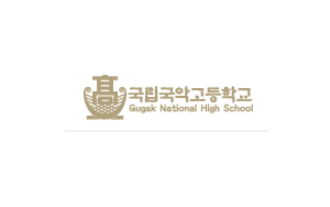 국립국악고등학교