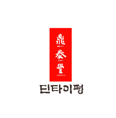 딘타이펑 롯데월드몰점 외