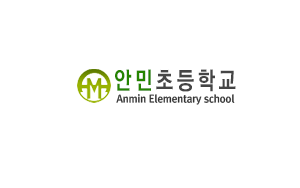 안민초등학교