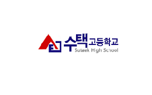 수택고등학교