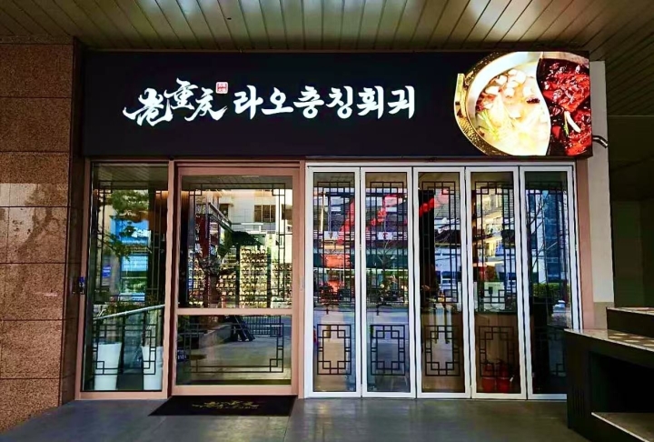 라오충칭훠궈 동탄