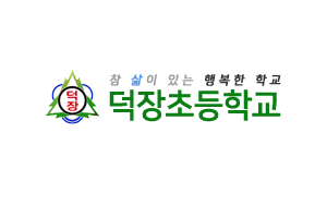 군포 덕장초등학교