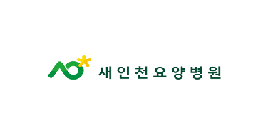 새인천요양병원