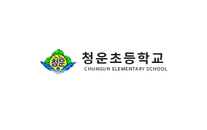 양평 청운초등학교