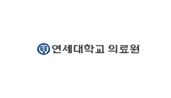 연세대학교의료원