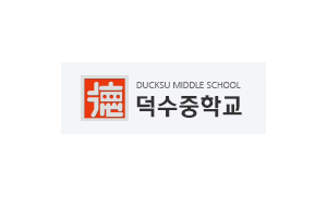 덕수중학교