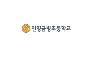 진영 금병초등학교