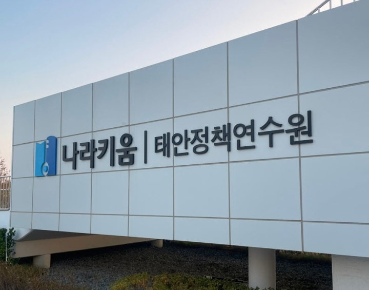 나라키움 태안정책연수원