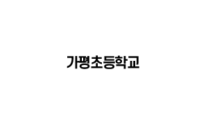 가평초등학교