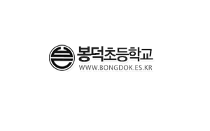 봉덕초등학교
